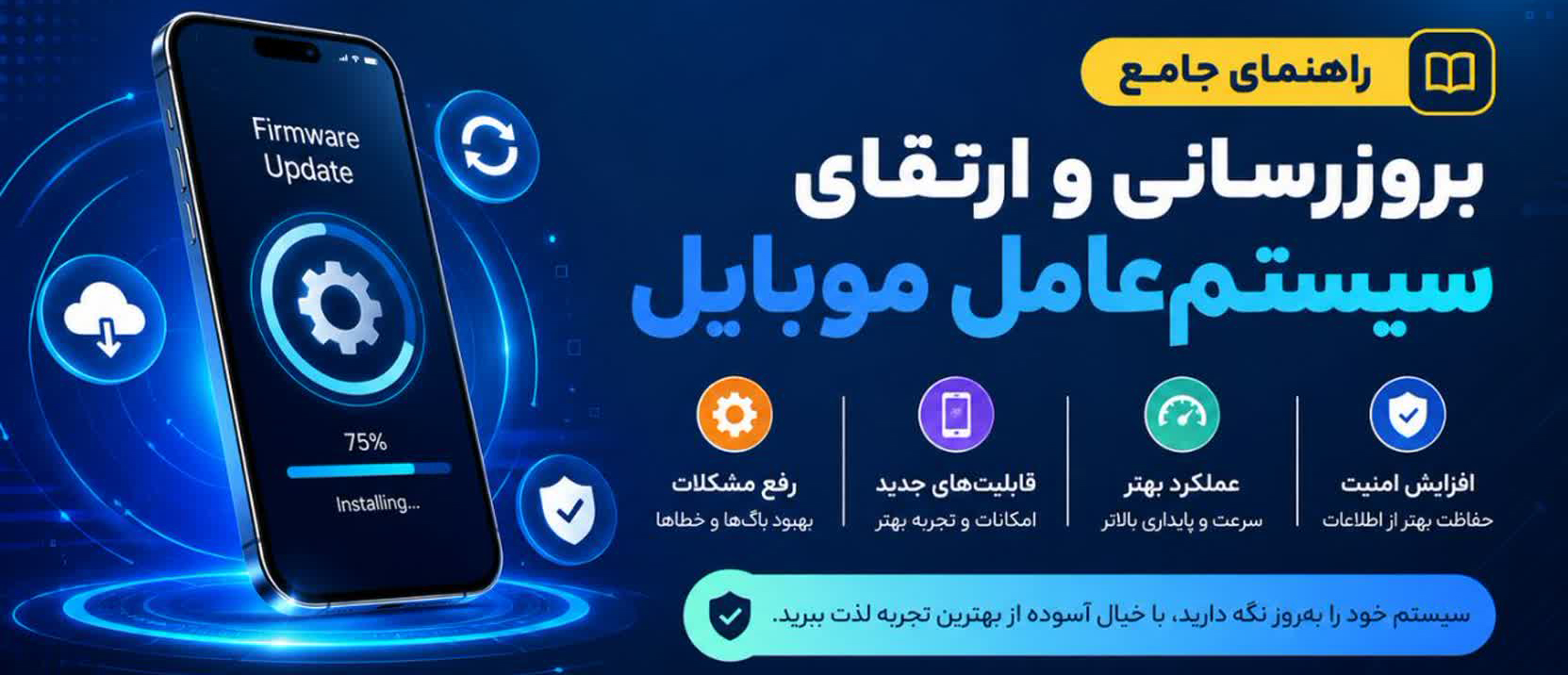 راهنمای جامع بروزرسانی و ارتقای سیستم‌عامل موبایل (Firmware Update)